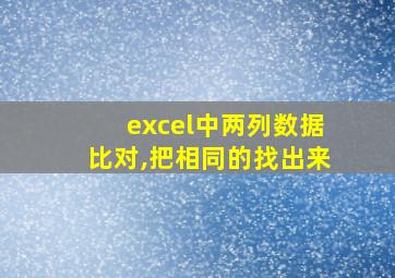 excel中两列数据比对,把相同的找出来