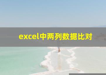 excel中两列数据比对