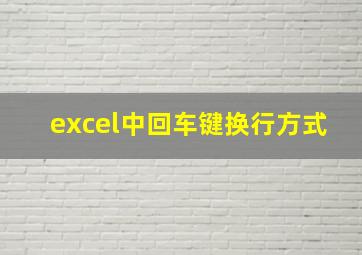 excel中回车键换行方式