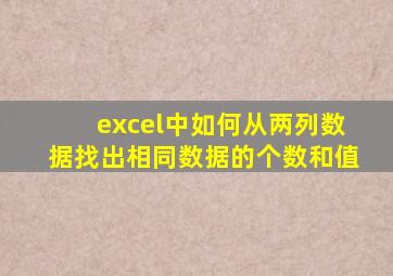 excel中如何从两列数据找出相同数据的个数和值