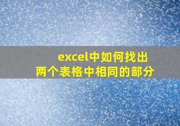 excel中如何找出两个表格中相同的部分