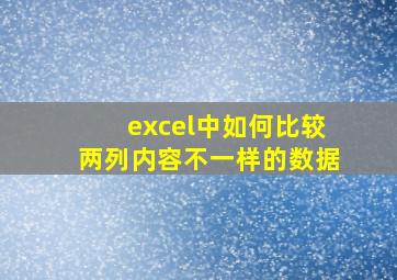 excel中如何比较两列内容不一样的数据