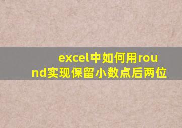 excel中如何用round实现保留小数点后两位