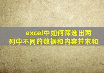 excel中如何筛选出两列中不同的数据和内容并求和