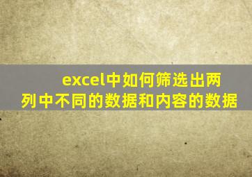 excel中如何筛选出两列中不同的数据和内容的数据