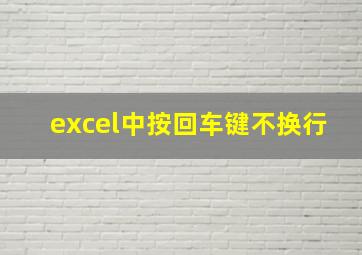 excel中按回车键不换行