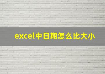 excel中日期怎么比大小