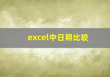 excel中日期比较