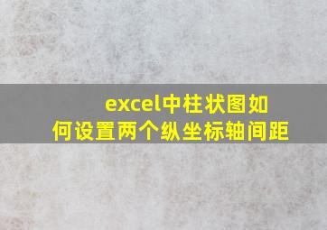 excel中柱状图如何设置两个纵坐标轴间距