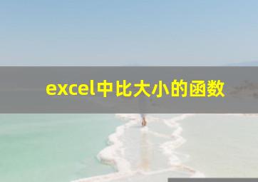 excel中比大小的函数