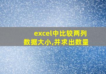 excel中比较两列数据大小,并求出数量