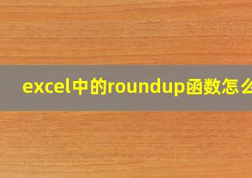 excel中的roundup函数怎么用