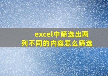 excel中筛选出两列不同的内容怎么筛选