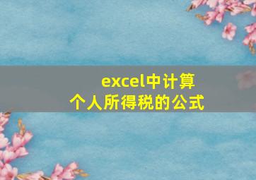 excel中计算个人所得税的公式