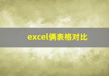 excel俩表格对比