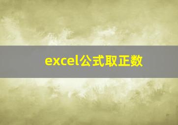 excel公式取正数