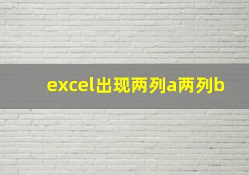 excel出现两列a两列b