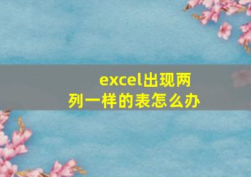 excel出现两列一样的表怎么办