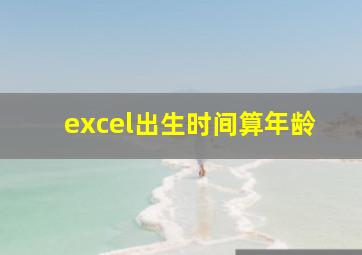 excel出生时间算年龄