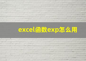 excel函数exp怎么用