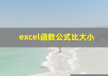 excel函数公式比大小