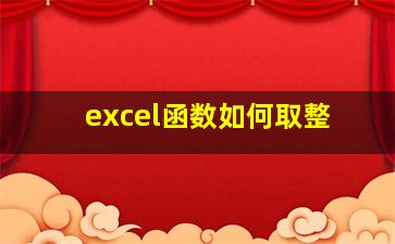 excel函数如何取整