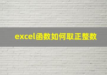 excel函数如何取正整数