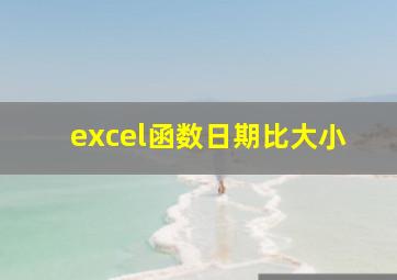 excel函数日期比大小