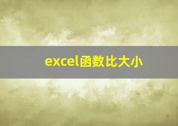 excel函数比大小