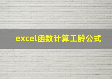 excel函数计算工龄公式