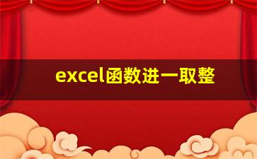 excel函数进一取整