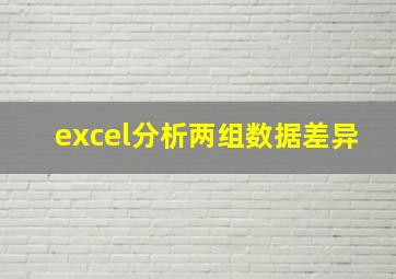 excel分析两组数据差异