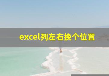 excel列左右换个位置