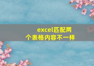 excel匹配两个表格内容不一样