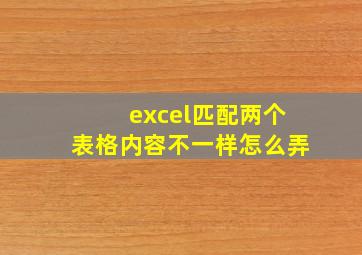 excel匹配两个表格内容不一样怎么弄