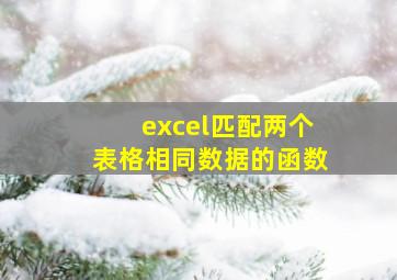 excel匹配两个表格相同数据的函数