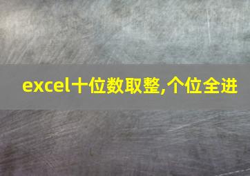 excel十位数取整,个位全进