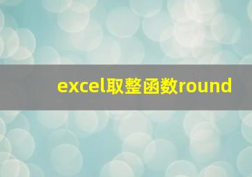 excel取整函数round