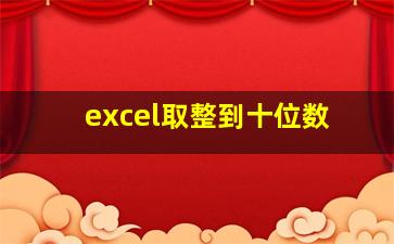 excel取整到十位数