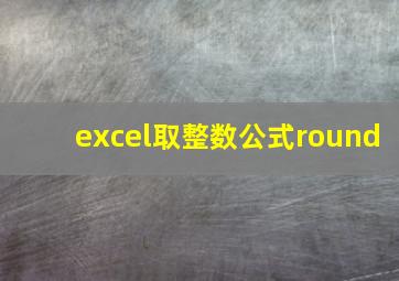 excel取整数公式round