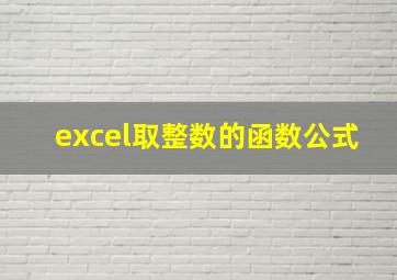 excel取整数的函数公式