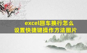 excel回车换行怎么设置快捷键操作方法图片