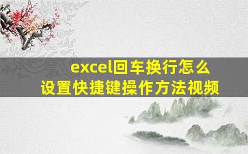 excel回车换行怎么设置快捷键操作方法视频