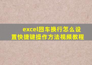 excel回车换行怎么设置快捷键操作方法视频教程