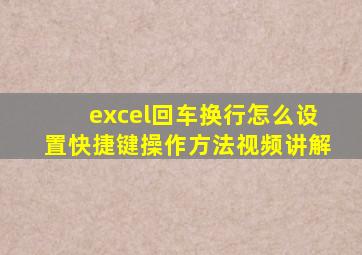 excel回车换行怎么设置快捷键操作方法视频讲解