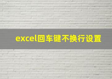 excel回车键不换行设置