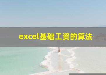 excel基础工资的算法