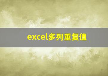 excel多列重复值