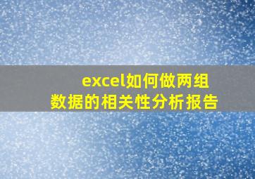 excel如何做两组数据的相关性分析报告