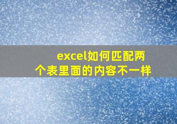 excel如何匹配两个表里面的内容不一样